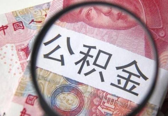 廊坊2024公积金缴存6个月才能提取吗（住房公积金缴存六个月能贷款么）