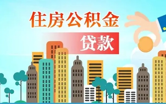 廊坊漯河商贷转公积金贷款条件（漯河市住房公积金贷款条件）